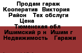Продам гараж. Кооператив “Виктория“. › Район ­ Тех.обслуги › Цена ­ 150 000 - Тюменская обл., Ишимский р-н, Ишим г. Недвижимость » Гаражи   